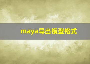 maya导出模型格式