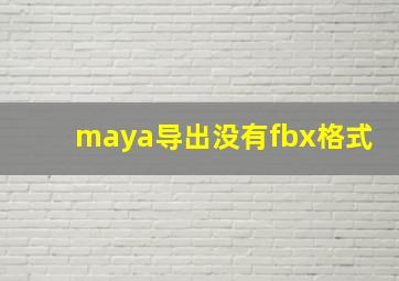 maya导出没有fbx格式