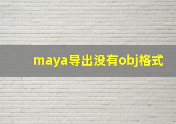 maya导出没有obj格式