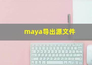 maya导出源文件