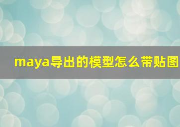 maya导出的模型怎么带贴图