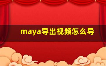 maya导出视频怎么导