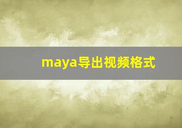 maya导出视频格式