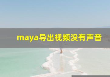 maya导出视频没有声音