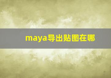 maya导出贴图在哪