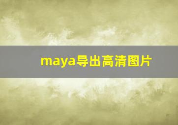 maya导出高清图片