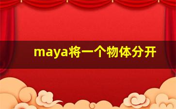 maya将一个物体分开