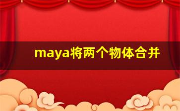 maya将两个物体合并