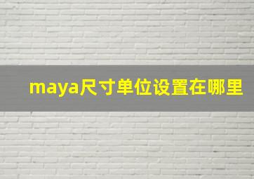 maya尺寸单位设置在哪里