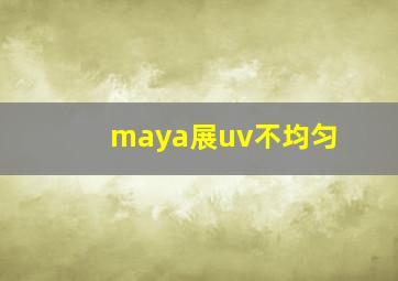 maya展uv不均匀