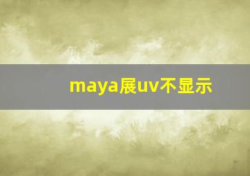 maya展uv不显示