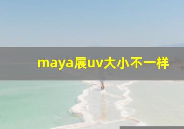 maya展uv大小不一样