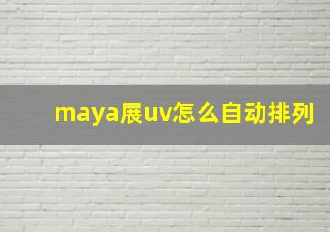 maya展uv怎么自动排列