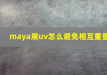 maya展uv怎么避免相互重叠