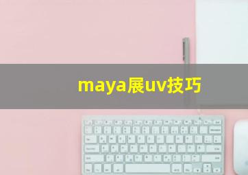 maya展uv技巧