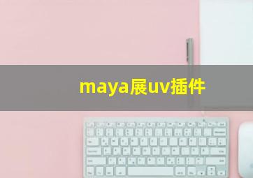 maya展uv插件