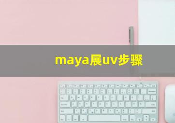 maya展uv步骤