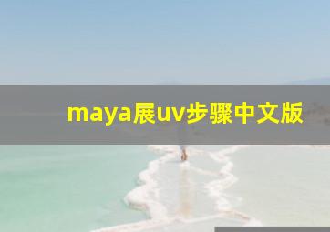 maya展uv步骤中文版