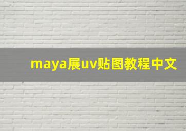 maya展uv贴图教程中文