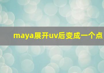 maya展开uv后变成一个点