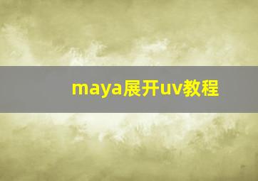 maya展开uv教程