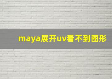 maya展开uv看不到图形