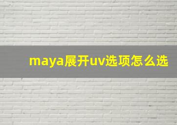 maya展开uv选项怎么选