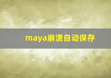 maya崩溃自动保存