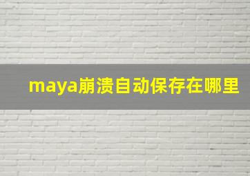 maya崩溃自动保存在哪里