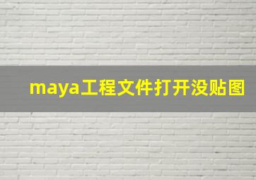 maya工程文件打开没贴图