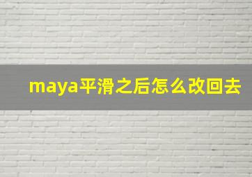 maya平滑之后怎么改回去