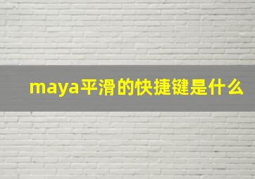 maya平滑的快捷键是什么