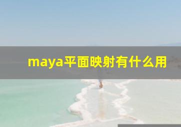 maya平面映射有什么用