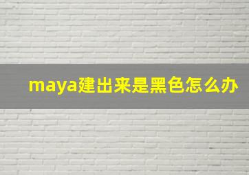 maya建出来是黑色怎么办