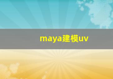 maya建模uv