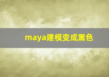 maya建模变成黑色