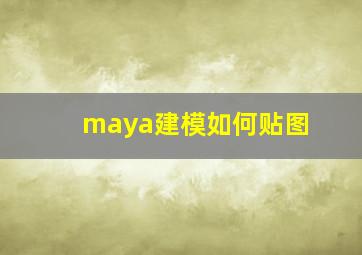 maya建模如何贴图