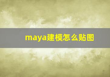 maya建模怎么贴图