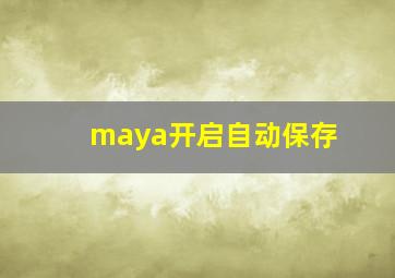 maya开启自动保存