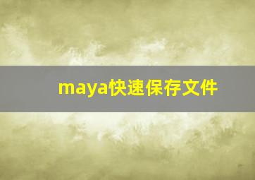 maya快速保存文件