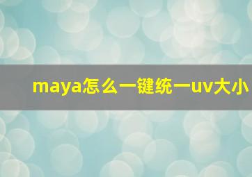 maya怎么一键统一uv大小