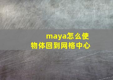 maya怎么使物体回到网格中心