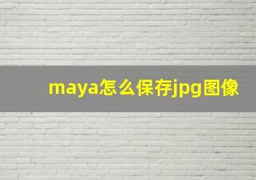 maya怎么保存jpg图像