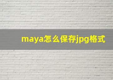 maya怎么保存jpg格式