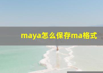 maya怎么保存ma格式