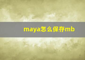 maya怎么保存mb