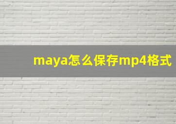 maya怎么保存mp4格式