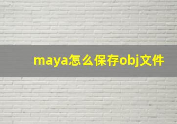 maya怎么保存obj文件