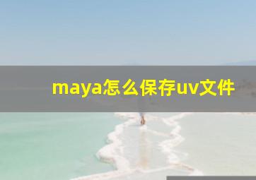 maya怎么保存uv文件