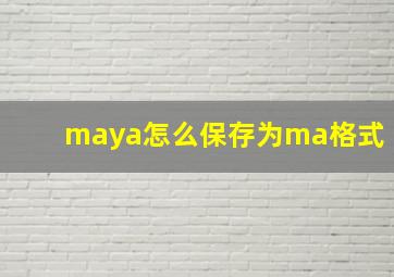 maya怎么保存为ma格式